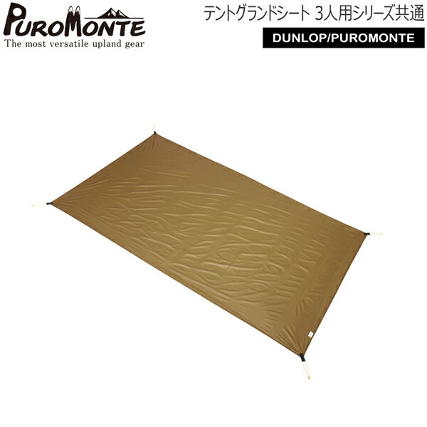 樂天商城 - プロモンテ PUROMONTE テントグランドシート(3人用シリーズ共通) 山岳テント キャンプテント GS30