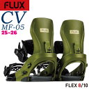 【予約】 25-26 フラックス シーブイエムエフ05 FLUX CV MF-05 スノーボード ビンディング バインディング 25-26-BD-FLX グリー...