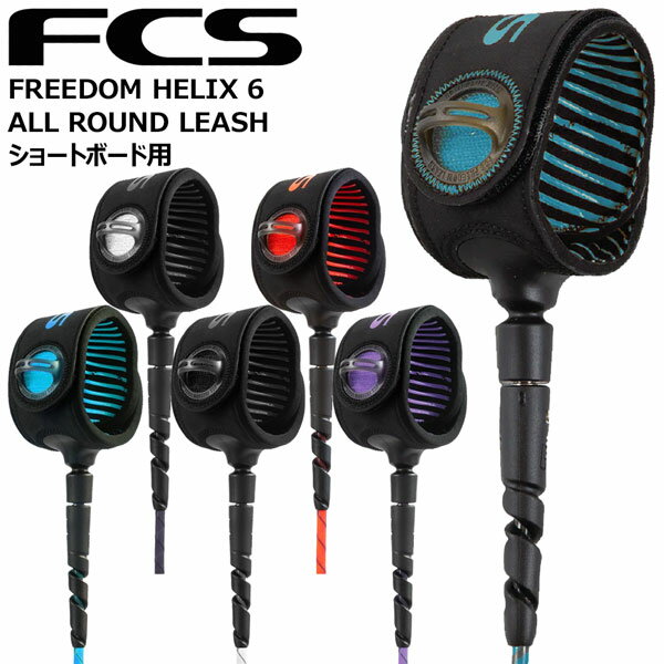 エフシーエス リーシュコード FCS FREEDOM HELIX 6 ALL ROUND LEASH ショートボード用 フリーダム ヘリ..