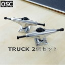 スケボー トラック OSC TRUCKS 2個セット 1台分 スケートボード