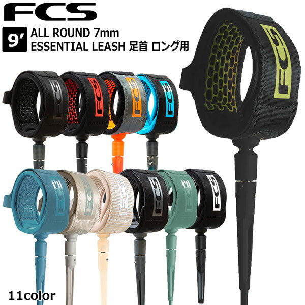 エフシーエス リーシュコード FCS 9’ ALL ROUND 7mm ESSENTIAL LEASH 足首 ロング用 サーフィン