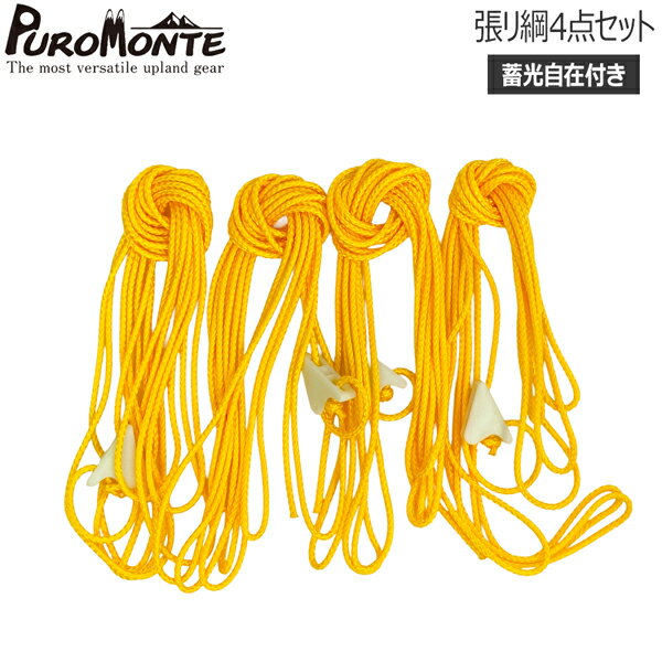 プロモンテPUROMONTE張リ綱...