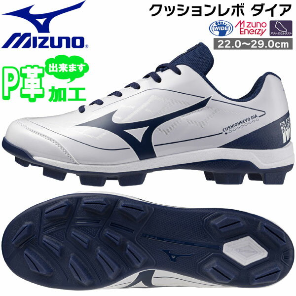 ミズノ MIZUNO 野球 一般ジュニア ウレタンソールポイントスパイク 樹脂底 クッションレボダイア 3E相当 P革加工可 11GP252514