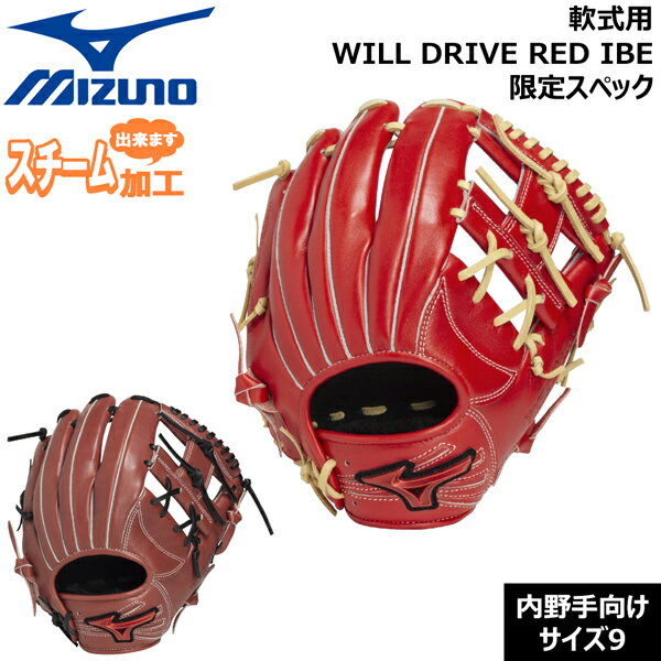 ミズノ MIZUNO 野球 グラブ グローブ 一般用 軟式用 WILLDRIVE RED IBE限定スペック 内野手向け サイズ9 右投げ用 1AJGR33513