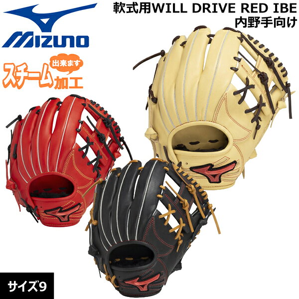 ミズノ MIZUNO 野球 グラブ グローブ 一般用 軟式用 WILLDRIVE RED IBE 内野手向け サイズ9 右投げ用 1AJGR33613