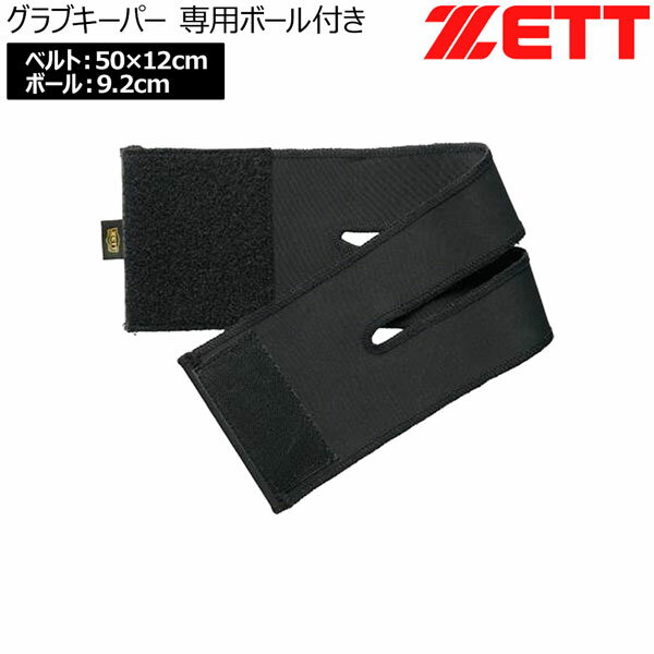 ゼット グラブ型崩れ防止 ZETT グラブキーパー 専用ボール付き 左右兼用