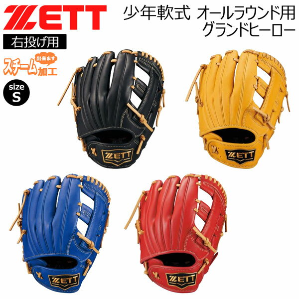 ゼット 少年軟式 オールラウンド グラブ ZETT グランドヒーロー 少年グローブ サイズS ジュニア 子ども 天然皮革 ソフトレザー 人工皮革