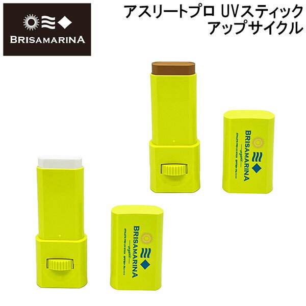 ブリサマリーナ 日焼け止め BRISA MARINA アスリートプロ UVスティック アップサイクル SPF50+ オーガニックシリーズ 11.5g メール便配送
