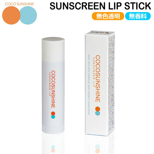 ココサンシャイン 日焼け止め COCOSUNSHINE SUNSCREEN LIP STICK 無色透明 無香料 日本製 ケミカルフリー サンスクリーンリップ 日焼け止めリップ メール便配送 ココサンシャイン 日焼け止め COCOSUNSHINE SUNSCREEN LIP STICK 無色透明 無香料 日本製 ケミカルフリー サンスクリーンリップ 日焼け止めリップ メール便配送