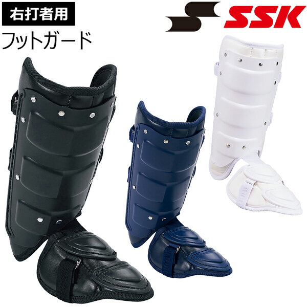 野球 SSK エスエスケイ 一般用 打者用 防具 フットガード 右打者用