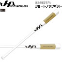 ハタケヤマ HATAKEYAMA 野球 限定カラーショートノックバット 86cm HT-RW86-WG ホワイト/ゴールド