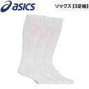 アシックス asics 野球 3P ソックス 3123A635 ホワイト M25-27cm L27-29cm 3足組