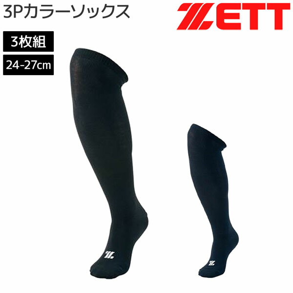 ゼット ベースボール 3足組 ソックス ZETT 3Pカラーソックス 野球