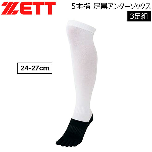 しっかりとふんばれる5本指ベースボールソックス は多くのプロ野球選手も愛用し、 指導者も着用を薦めるソックスです。 ベースはホワイトカラー、 足底部分のみブラックカラーになっており、 足底の汚れが目立ちにくい仕様。 ロングタイプの長尺仕様で、 ユニフォームのショートパンツにも十分対応 できます。 お買い得の3足組 ※メーカーの画像を使用しておりますが 色の見え方が実物と若干異なる場合が 御座います。予めご了承下さい。 【正規取り扱い店】 ●BRAND：ZETT（ゼット） ●品番：BK135BL ●品名：3足組 5本指 足黒アンダーソックス ●カラー : 1119（ホワイト/ブラック） ●サイズ : 24-27cm ●素材 : ポリエステル・綿・ポリウレタン ●生産国 : ベトナム ZETT 定番 ベースボール ソフトボール アンダーソックス ゼットソックス 野球靴下 セットソックス 5本指くつした
