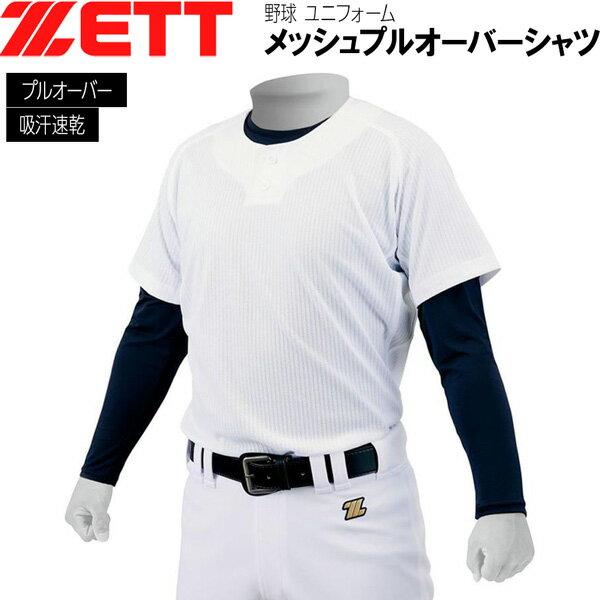ゼット 練習 ユニフォーム ZETT メカパンメッシュプルオーバーシャツ 野球