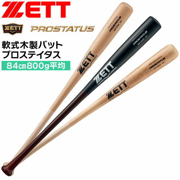 ゼット ベースボール 軟式 木製 バット ZETT 軟式木製 プロステイタス バット 野球