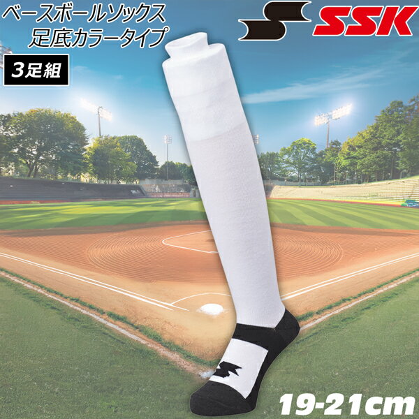 エスエスケイ SSK 野球 ウェア ベースボールソックス 靴下 3足組 3P ya2531wc ホワ...