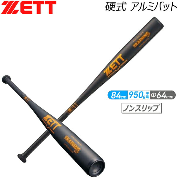 ゼット 硬式金属バット ZETT 硬式アルミバット 練習用バット 84cm 950g平均