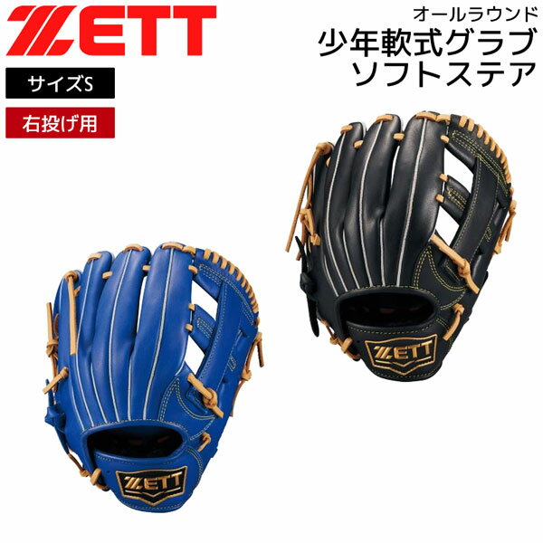 Other - ゼット 少年軟式 グラブ ZETT 少年軟式 グローブ ソフトステア オールラウンド サイズS ジュニア 子ども 限定品