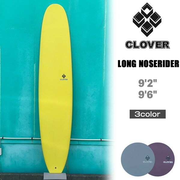 クローバー ロング CLOVER SURFBOARDS LONG NOSERIDER SINGLE FIN 対応フィン付き サーフボード ロングボード ノーズライダー シングルフィン EPS エポキシ サイズ 9’2 9’6 2