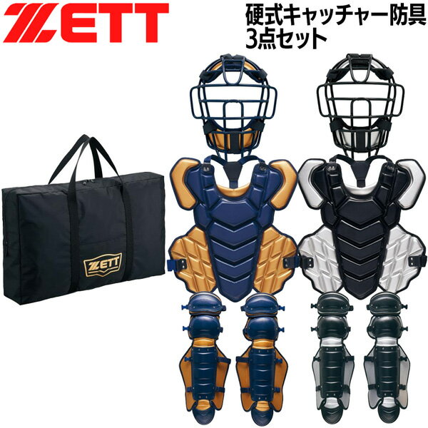 ゼット 硬式 防具セット キャッチャー ZETT 硬式キャッチャー3点セット 捕手用 カラー 専用ケース付き 日本製 SG基準対応