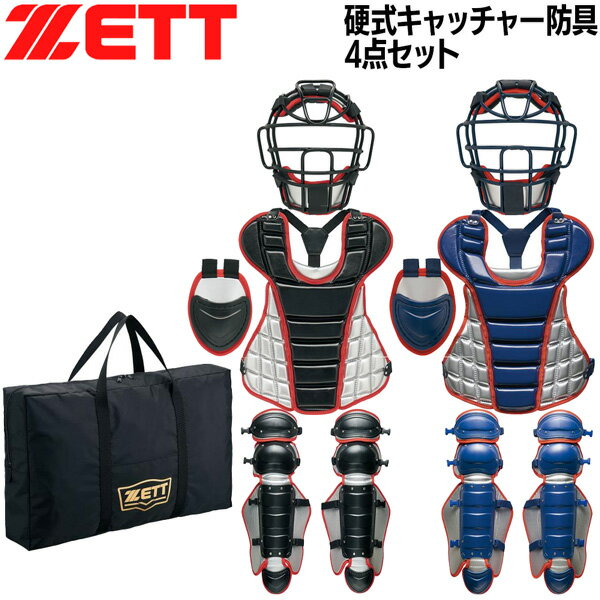 ゼット 硬式 防具セット キャッチャー ZETT 硬式キャッチャー防具4点セット 捕手用 専用ケース付き 日本製 SG基準対応