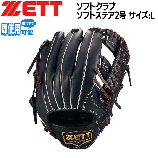 ゼット 少年用ソフト グラブ ZETT 少年ソフトグローブ ソフトステア 2号シリーズ オールラウンド サイズL