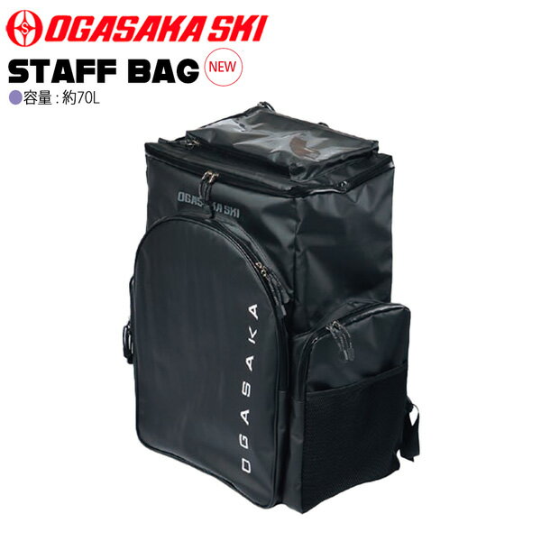 25-26 オガサカ スタッフバッグ OGASAKA STAFF BAG スキー ケース バッグ ブラック 70L