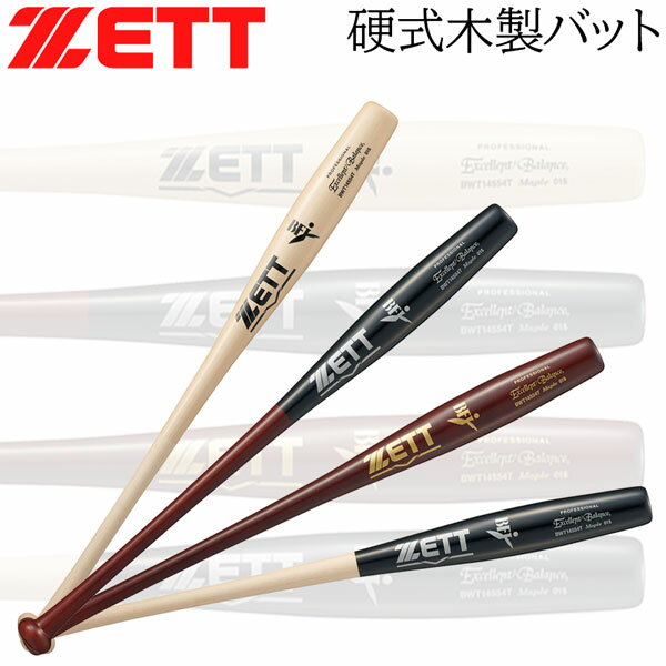 硬式木製バット ZETT 硬式 木製 バット 北米産ハードメイプル 84cm 880g平均