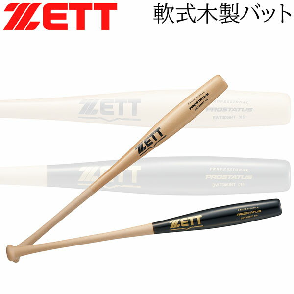 軟式木製バット プロステ ZETT プロステイタス 軟式 木製バット 84cm 850g平均