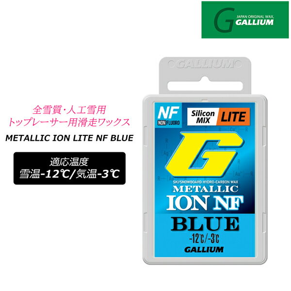 スキー スノーボード チューンナップ GALLIUM ガリウム G METALLIC ION LITE NF BL...