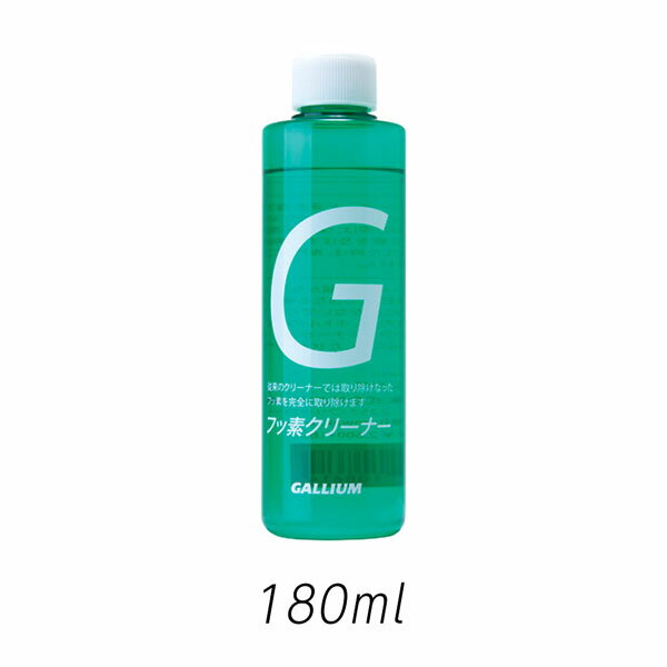 スキー スノーボード チューンナップ GALLIUM ガリウム フッ素クリーナー 180ml フッ素除去 レース リセット