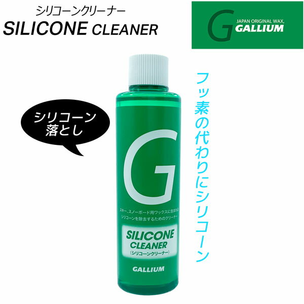 ガリウム GALLIUM シリコーンクリーナー 200ml スキー スノーボード チューンナッ...