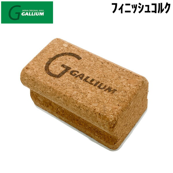 スキー スノーボード チューンナップ 22-23 GALLIUM ガリウム フィニッシュコルク 仕上ゲ 磨キ上ゲ