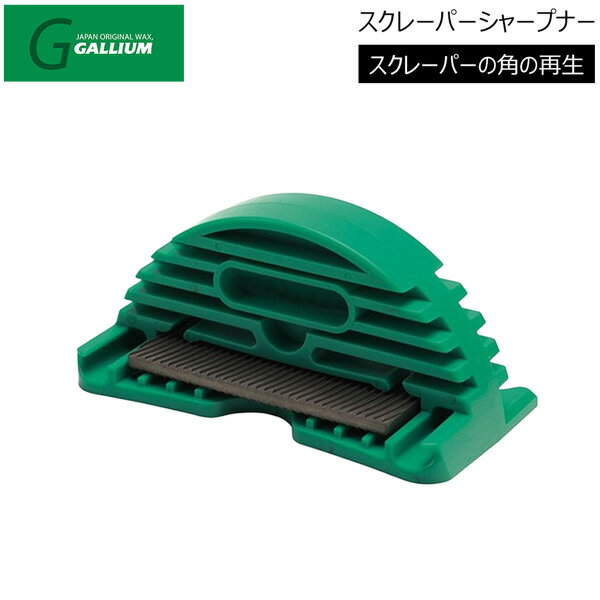 スキー スノーボード ワックス GALLIUM ガリウム スクレーパーシャープナー スクレイパー研ぎ