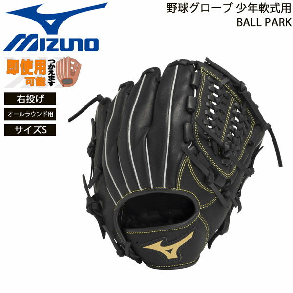 ミズノ 野球グローブ 少年用 軟式用 BALL PARK オールラウンド用 右投げ サイズS MIZUNO