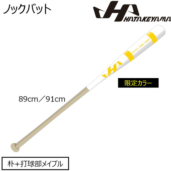 ハタケヤマ HATAKEYAMA 野球 限定カラーノックバット 89cm 91cm 550g平均 HT-SW ホ...