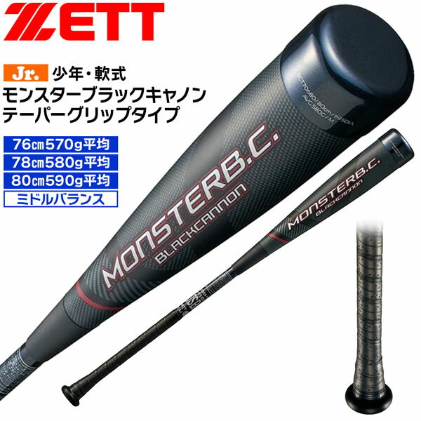 ゼット 少年用 軟式カーボンバット ZETT ジュニア 軟式 FRPバット モンスターブラックキャノン 小学生 バットケース付き