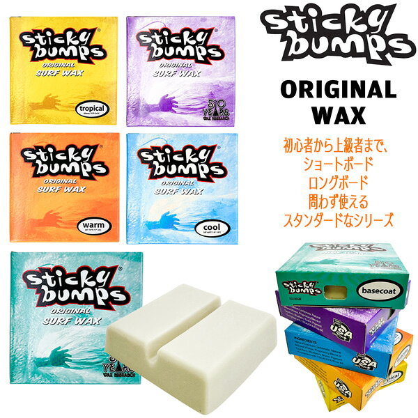 STICKY BUMPS【スティッキーバンプス】 ORIGINAL WAX サーフィン用ワックス メール...