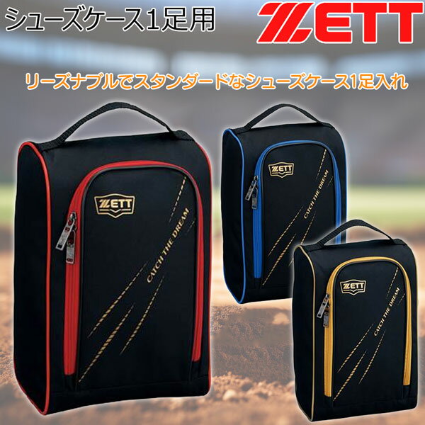 野球 ZETT ゼット シューズケース 1足用 ba1421