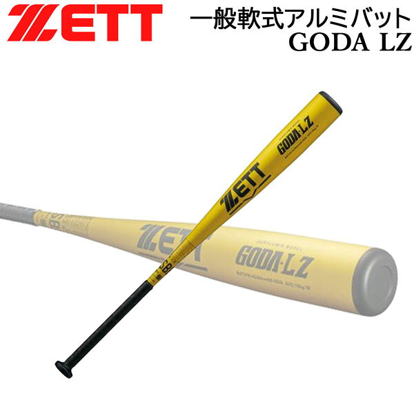 ゼット 一般軟式バット ZETT 軟式 アルミバット ゴーダLZ ミドルバランス 84cm 700g平均 イエローゴールド 日本製