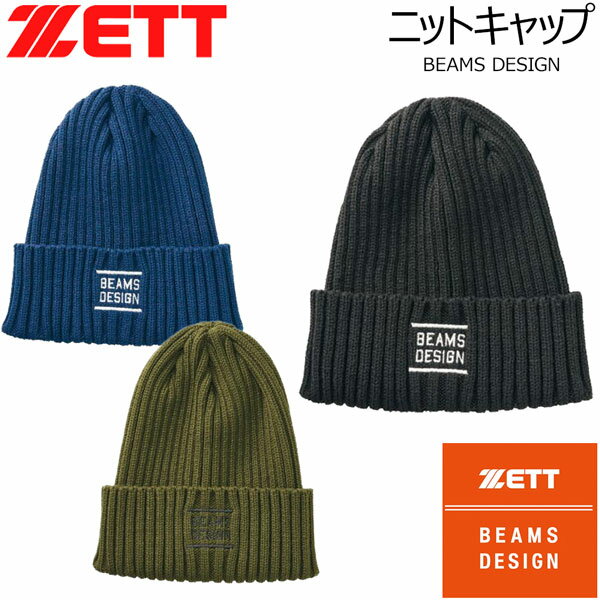 ゼット ビームスデザイン ビーニー ZETT BEAMS DESIGN ニットキャップ ニット帽 野球 限定品 メール便配送