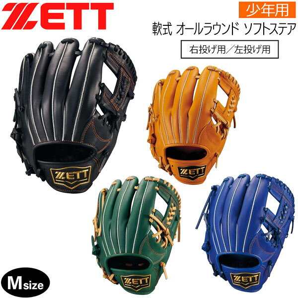 楽天市場】zett ソフトステア 少年 軟式 オールラウンド mの通販