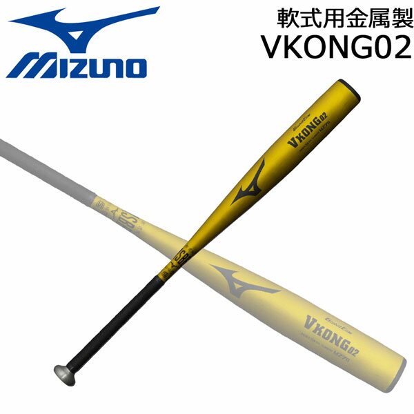 ミズノ MIZUNO 野球 軟式用バット 金属製 中学 高校生 一般用 Vコング VKONG02 1cjmr190 84cm750g イエローゴールド
