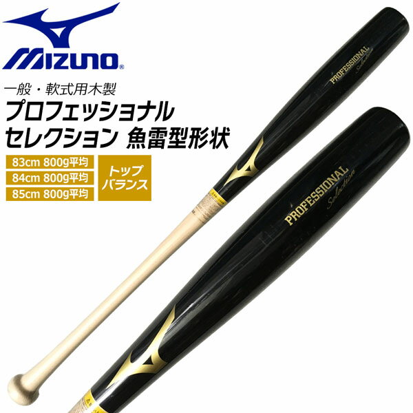 ミズノ MIZUNO 野球 バット プロフェッショナルセレクション 軟式用 木製 メイプル 魚雷型形状 トップバランス 限定モデル 1CJWR151