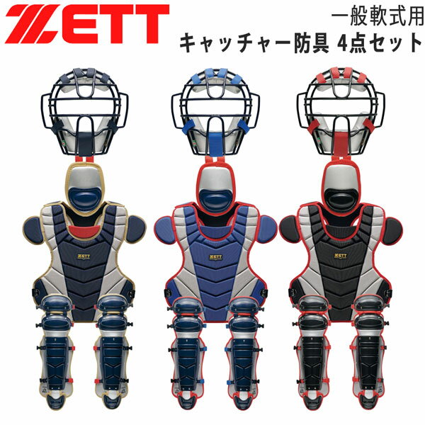 ゼット 捕手用 ZETT 軟式 キャッチャー防具 4点セット マスク プロテクター レガーツ スロートガード 専用袋付