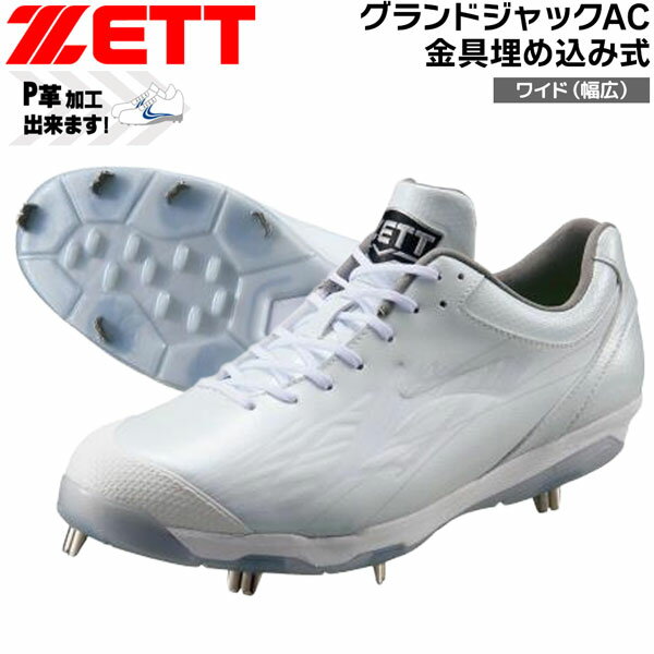 ゼット 野球スパイク ZETT 金具スパイク グランドジャックAC ホワイト 幅広 ワイド 3E相当