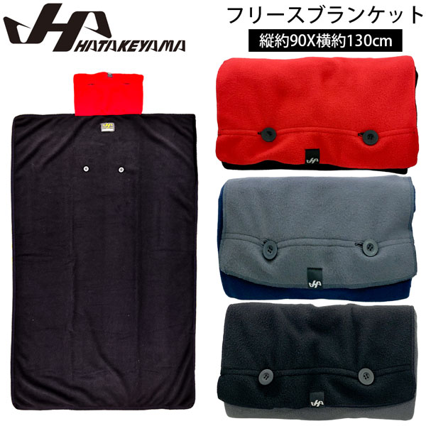 Rakuten - ハタケヤマ HATAKEYAMA フリースブランケット アウトドア 簡易毛布 車中泊 野外フェス スポーツ観戦 90cmX130cm FB-26