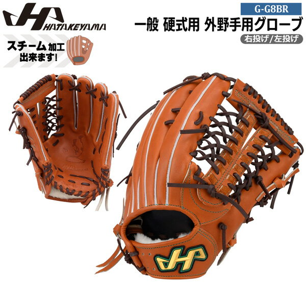 Rakuten - ハタケヤマ HATAKEYAMA 野球 グラブ グローブ 一般 硬式用 G SERIES 外野手用 G-G8BR G8型