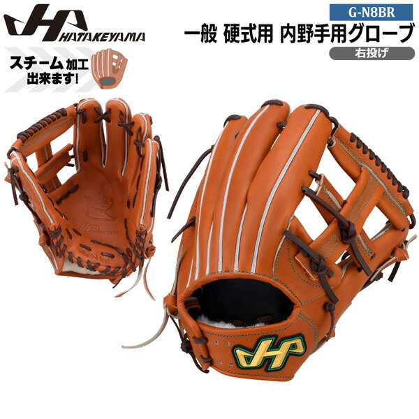 Rakuten - ハタケヤマ HATAKEYAMA 野球 グラブ グローブ 一般 硬式用 G SERIES 内野手用 G-N8BR N8型 右投げ用